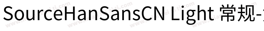 SourceHanSansCN Light 常规字体转换